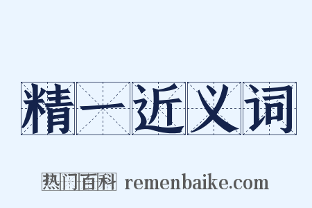 精一近义词是什么意思的图片